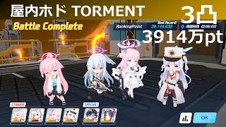 【ブルアカ】屋内ホドTORMENT / 3凸 / 記録用【総力戦】【BlueArchive】