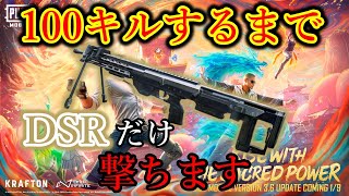 【38/55個】ショップ限定の高級武器だから強いに違いないので極めさせていただきます。。全武器100キルするまで縛り続ける配信。DSR編【PUBGモバイル】