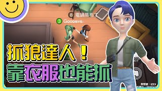 【WePlay太空狼人殺】抓狼大師來啦！線索就藏在衣服裡！