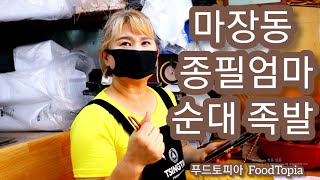 6월 20일 방문했던 마장동 종필엄마 순대 새로운 편집버젼  순대 족발  왕족 미니족 순대도매 양도 많고 저렴함 택배주문 sundae korean food 한국음식 맘카페 공유