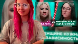 КСЮША СМОТРИТ: Содержанка VS Selfmade woman / Деньги или независимость? / НЕНАВИЖУ ТЕБЯ?