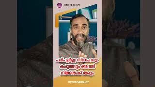 പരിപൂർണ്ണ സ്നേഹവും കരുതലും അവൻ നിങ്ങൾക്ക് തരും  #divinewords #bibleverses #revsajinjoy #malayalam