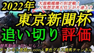 【追い切り評価】2022東京新聞杯！カラテ連覇目指し坂路へ！上位人気想定馬でも仕上がり途上はいるのでは？