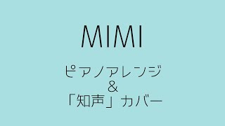 MIMIメドレー(piano arrange＆知声cover)