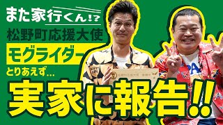 モグライダー が松野町応援大使に！？芝の実家に大使就任を報告！