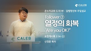 “Follower⑦ 열정의 회복 ‘Are you OK?’” (요한계시록 3:14~22) | 2025년 2월 23일 | 온누리교회 갈렙 청년부 | 신경훈 목사 설교