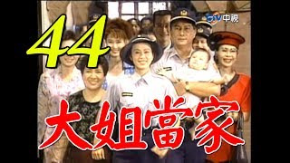 『大姐當家』第44集（孫翠鳳 馬如風 龍劭華 小鳳仙 馬世莉）_1997年