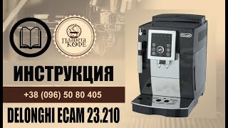 Delonghi Ecam 23.210 Инструкция просто и быстро