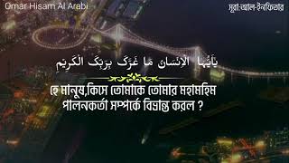 Surah Infitar , সূরা ইনফিতার,হে মানুষ কিসে তোমাকে তোমার প্রতিপালক সম্পর্কে ধোকায় ফেললো