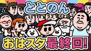 【最終回】ととのんおはスタ編見てくれてありがとーとのーん！