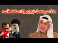 النفيسي: ماذا سيحدث لإيران إذا سقط الأسد