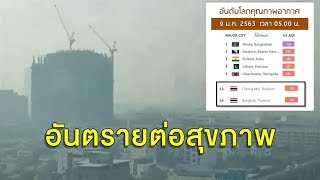 ไทยติดอันดับ 3 อากาศแย่สุดของโลก! ค่าฝุ่น กทม.พุ่ง ลามหลายจังหวัด เผาป่ากันไม่หยุด