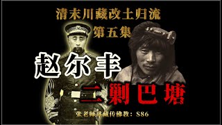 清末川藏改土归流（五）：赵尔丰二剿巴塘