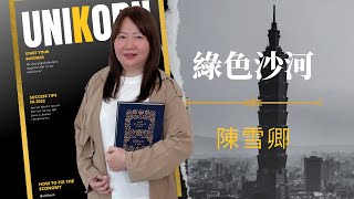 EP699我創業我獨角 | 創業之星 #綠色沙河 | 創辦人 | 陳雪卿