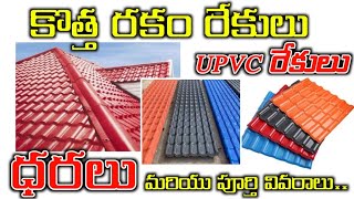 upvc rekulu price in 2025 telugu // Upvc Roofing Sheets Cost Full Details