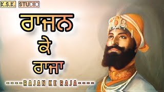 Rajan ke raja | ਰਾਜਨ ਕੇ ਰਾਜਾ | New gurbani shabad 2024