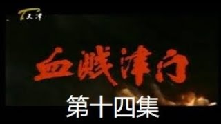 绝版剧《血溅津门》14沉重打击 1985年