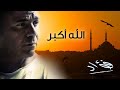 Mohamed Fouad - Allah Akbar (Official Audio) l محمد فؤاد - الله اكبر