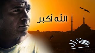 Mohamed Fouad - Allah Akbar (Official Audio) l محمد فؤاد - الله اكبر