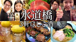 【水道橋はしご酒】気になっていたもつ焼きと大人気の立ち飲み屋でせんべろする夫婦。〆の家系ラーメンまで最高すぎた！【やんのや、ヒーロー、田中】