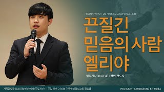 거룩한빛광성청년 1-2월 시리즈 설교 [24. 1. 14 주일예배 | 한민 전도사] 끈질긴 기도의 사람, 엘리야