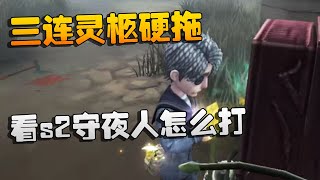 第五人格：三连灵柩硬拖！看s2守夜人怎么打？ | Identity V | アイデンティティV