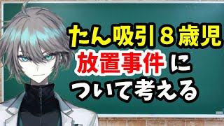 【5分動画】たん吸引が必要な８歳児の放置事件について考える【医療的ケア児】