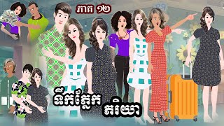 រឿង​ «​​ ទឹកភ្នែកភរិយា ​» ភាគ ១២ Tokkata Khmer /​ ​MengHornNIEAN II ​2024