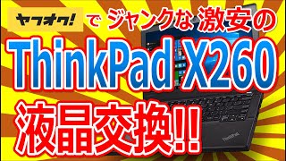 ヤフオクでジャンクな激安 2500円の ThinkPad X260 !! 8,888円で液晶ディスプレー交換!! FHDにできるかっ!!??