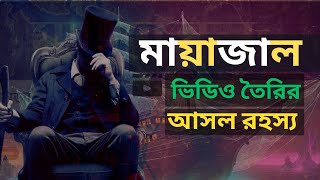 মায়াজাল যেভাবে ভিডিও বানায়। মায়াজাল ভিডিও তৈরির আসল রহস্য