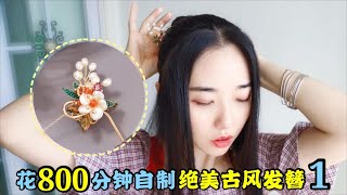 【古风发簪】用24种材料花了800分钟，小姐姐自制纯手工绝美古风发簪，上集