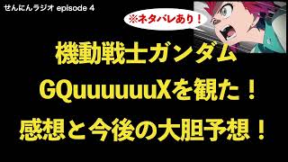 【episode4】機動戦士Gundam GQuuuuuuX（ジークアクス）を観た！【ネタバレ注意】