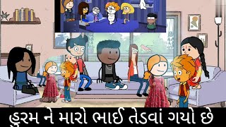 હુરમ ને મારો ભાઈ તેડવાં ગયો છે huram ne maro bhai tedva gyo che