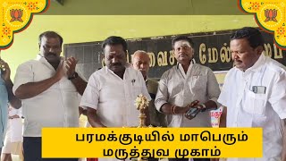 பரமக்குடி:-  கலைஞர் நூற்றாண்டு விழாவை முன்னிட்டு மாபெரும் மருத்துவ முகாம்...