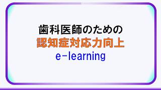 歯科医師の為の認知症対応　第1回　「認知症の概要」