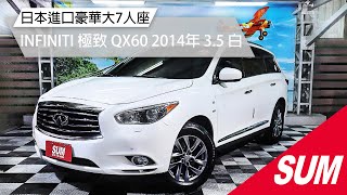 (已售出)【SUM中古車】 INFINITI QX60  2014年 日本進口豪華大7人座 原廠紀錄 桃園市 首福汽車