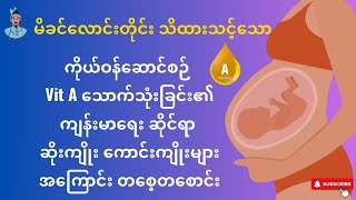 မိခင်လောင်းတိုင်း သိထားသင့်သော ကိုယ်ဝန်ဆောင်စဉ် Vit A သောက်သုံးခြင်း အကြောင်း တစေ့တစောင်း