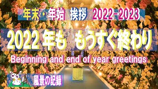 風景の記録　年末年始挨拶　2022 - 2023 【 Beginning and end of year greetings 2022 - 2023】