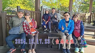 2024 12 17 23（台南之旅）上、七股潟湖、烤蚵仔、四草舟屋營地