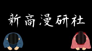 新竹高商動漫畫研討社-16th~社團宣傳/介紹影片