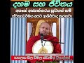 දහම හා ජීවිතය . සීලවිමල හිමි hasalaka seelawimala thero.