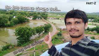 మా ఊరి అందాలు చూద్దాం రండి పార్ట్ 2 || Village Beautiful Locations Part 2 ||| Satyam Media