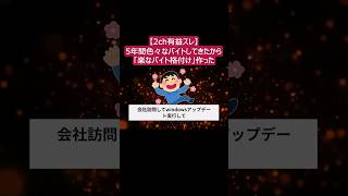 【2ch有益スレ】5年間色々なバイトしてきたから「楽なバイト格付け」作った【ゆっくり解説】Part10