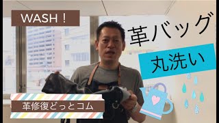 【革バッグ丸洗い】3つの工程