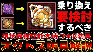 【ちょっと待って】新★8防具『オクトスアーマ』に今すぐ乗り換えるべきでなはい理由【防具】【PSO2NGS】【NGS】