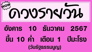 #ดวงรายวัน อังคาร 10 ธันวาคม 2567 #ดวงรายวันวันนี้ #ดวงวันพรุ่งนี้ #ดูดวง #ดวงวันนี้ #horoscope