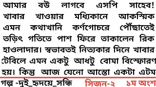 #দুই_হৃদয়ে_সন্ধি #সিজন-২#১ম অংশ #আমার বউ লাগবে এসপি সাহেব! খাবার খাওয়ার মধ্যিকানে আকস্মিক এমন কথাখান