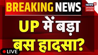 Breaking News LIVE: UP में बड़ा बस हादसा? | Bus Accident | Nepal | Pune | Hindi News | Uttar Pradesh