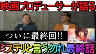 映画プロデューサーが語る TVドラマ 「ミステリと言う勿れ」最終話・・・ついに最終回！！