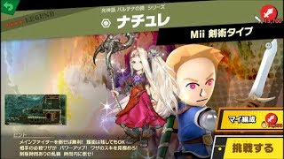 スマブラSP 挑戦！レジェンド級　ナチュレ